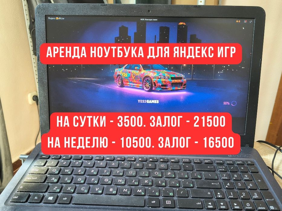 Аренда ноутбука для Яндекс игр
