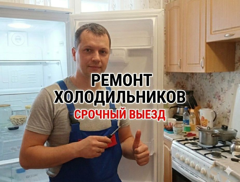 Ремонт холодильников / Мастер по ремонту холодильников / Астана