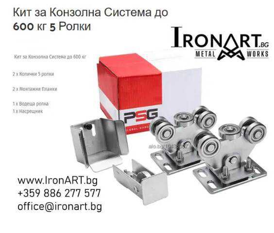 Системи за Врати Конзолни Комплекти  450 кг  600 кг 950 кг