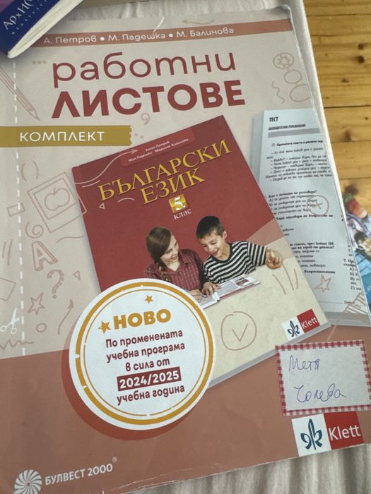 Рабоъни тетрадки 5 клас