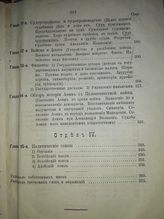 Латышев "Очерк Греческих древностей".