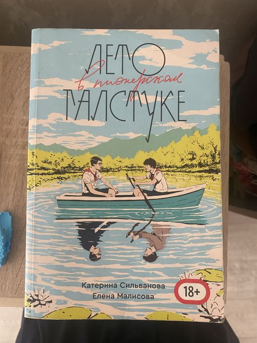 Книга лето в пианерском галстуке
