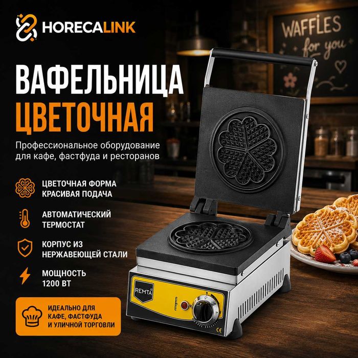 Профессиональные вафельницы Remta для кафе, фастфуда и ресторанов