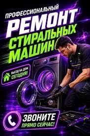 Ремонт стиральных машин