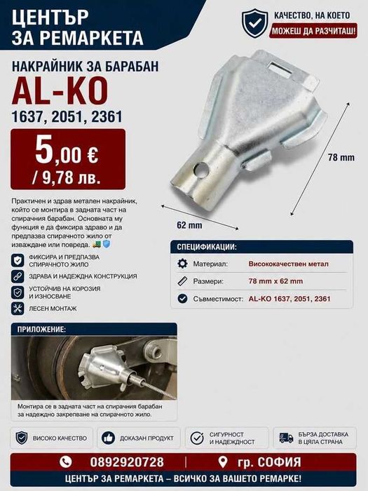 Черупка за жило AL-KO 1637 / 2051 / 2361