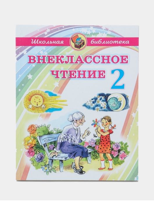 Доставка. Внеклассное чтение 1,2,3,4 класс на русском языке