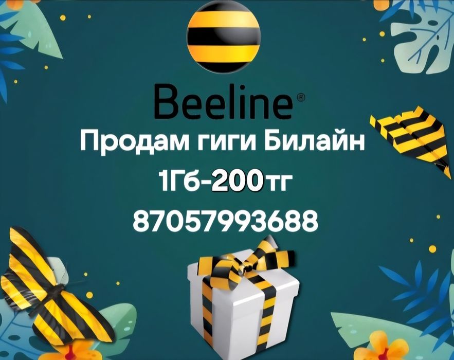 Продам Гиги Билайн