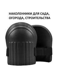Наколенники универсальные