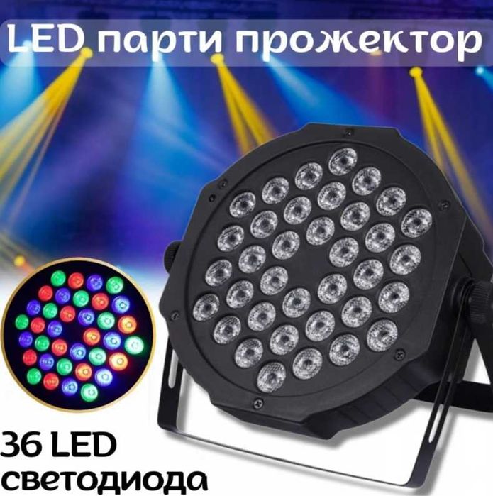 LED парти прожектор с 36 диода