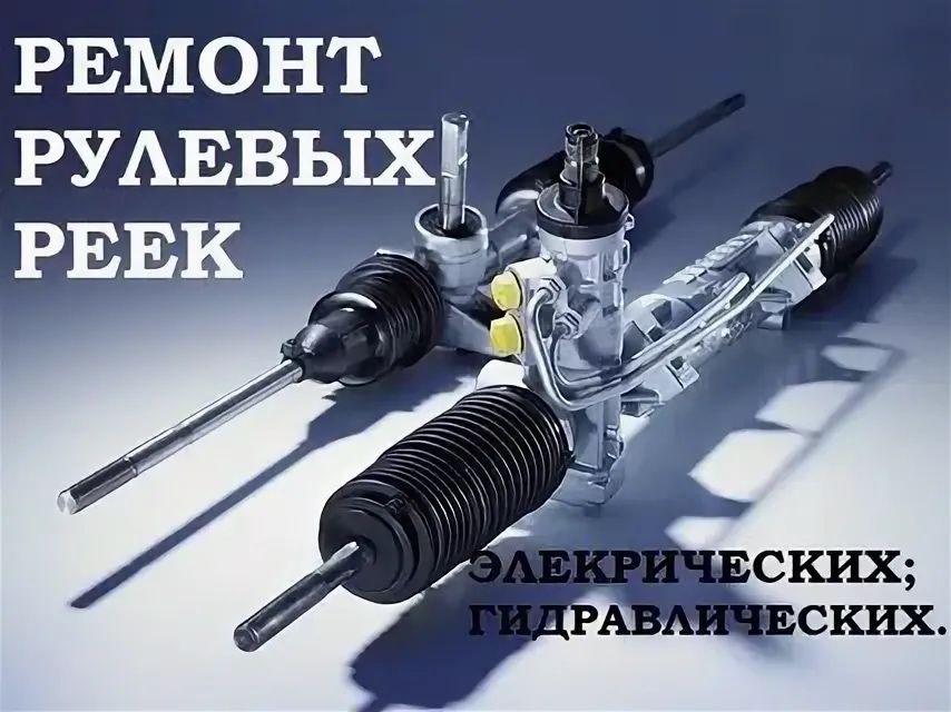 Ремонт рулевых реек
