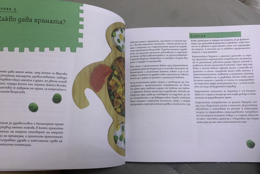 Книга за захранване “ По-здрави бебета”