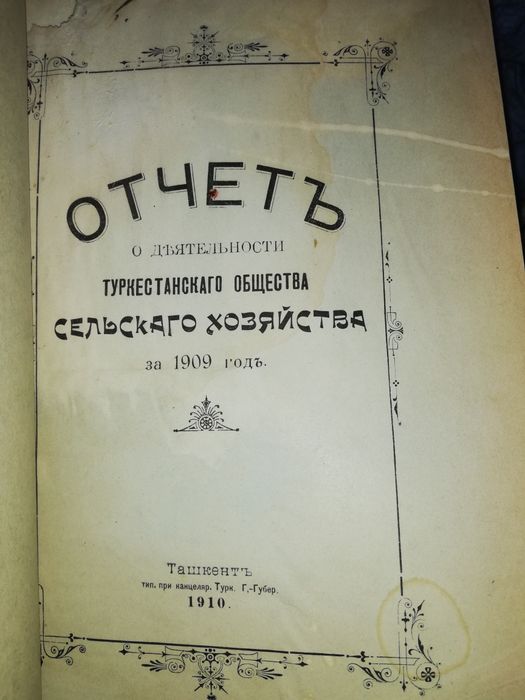 Отчёты общества Туркестанского сельского хозяйства