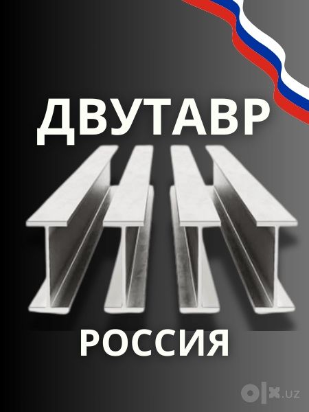 Швеллеры Двутавр Балки для стройобьектов Уголок Лист Рельсы Рус Эрон