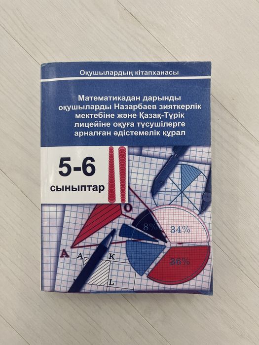 НИШ мектебіне түсіге Математика кітабы