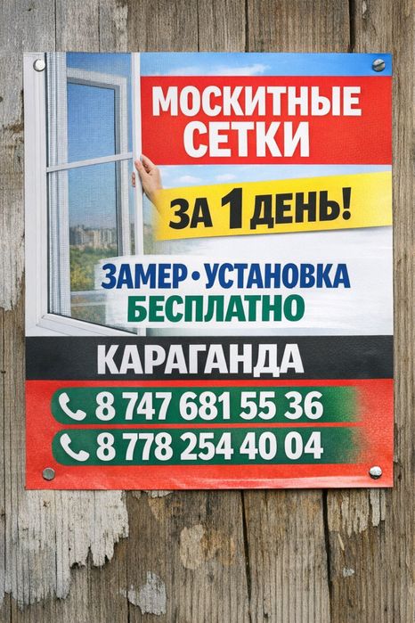 Москитные сетки за 1 день Караганда