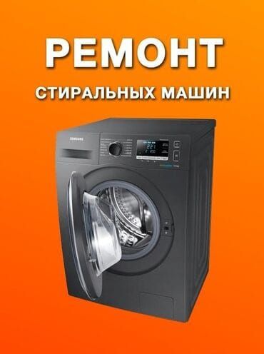 Ремонт стиральных машин