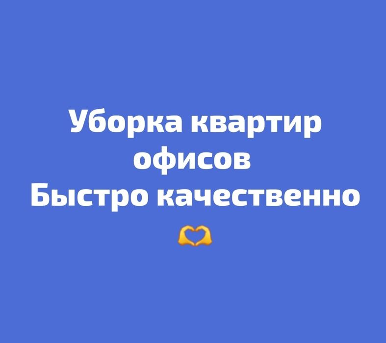 Уборка квартир офисов
