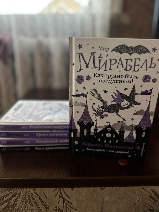 Мирабель, книги для девочек