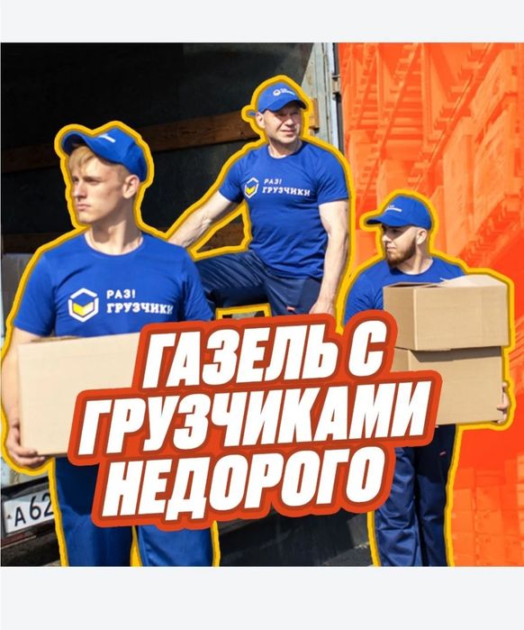 Услуга Грузчика и газел