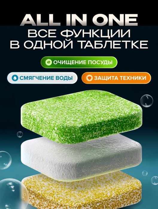 Таблетки для посудомоечной машины