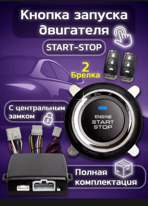 Срочно продам пуш старт кнопка запуска