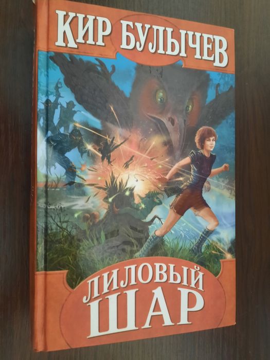 Кир Булычев 5 книг