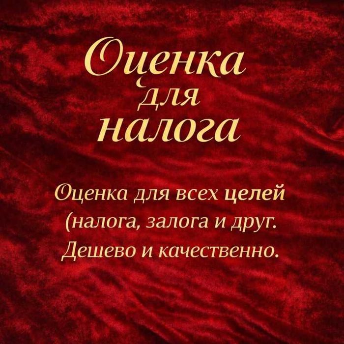 Оценка имущества(для налога и для залога) / Кўчмас мулкни баҳолаш