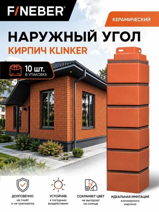 Фасадная панель Fineber Кирпич клинкерный керамический
