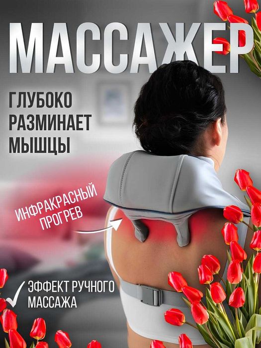 Массажер для шеи, плеч и спины