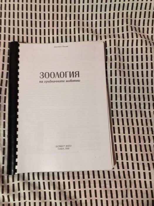 Зоология на гръбначните животни