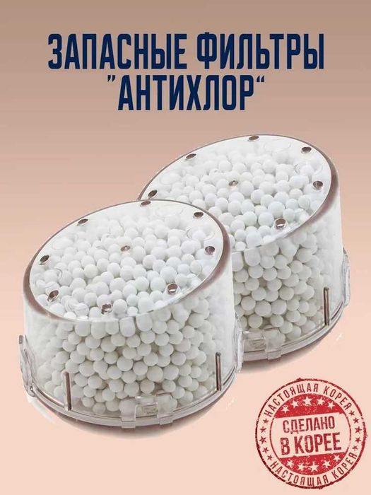 Комплект  "Антихлор " для душевых леек AquaDuo