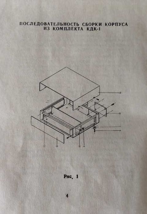 Комплект деталей для сборки корпуса