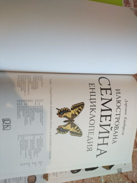 Интересна илюстрована семейна енциклопедия