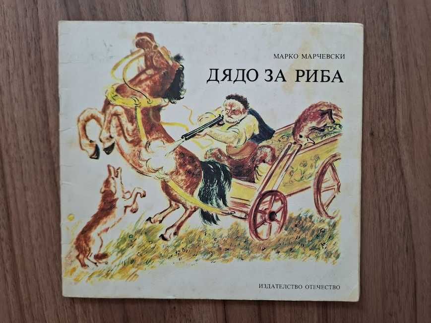 Детски книжки от преди повече от 35г