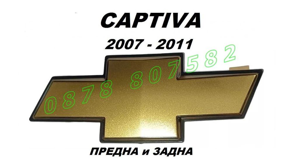 Предна / Задна Емблема CHEVROLET CAPTIVA 2007 - 2011  Шевролет Каптива