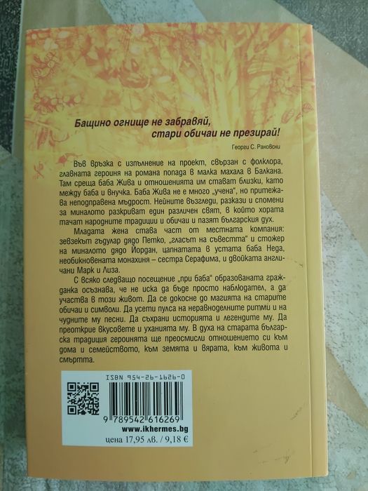 Книги- Примката на совата / Бабо разкажи ми спомен