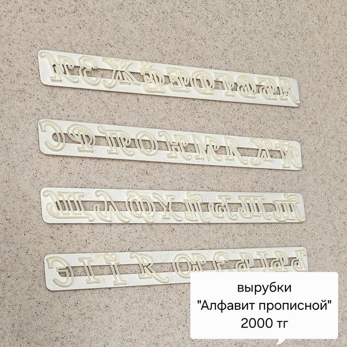 Формы, молды и вырубки