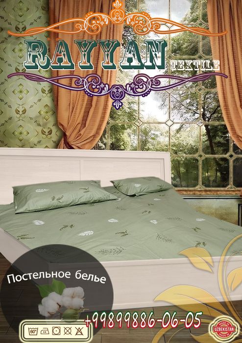 Постельное белье