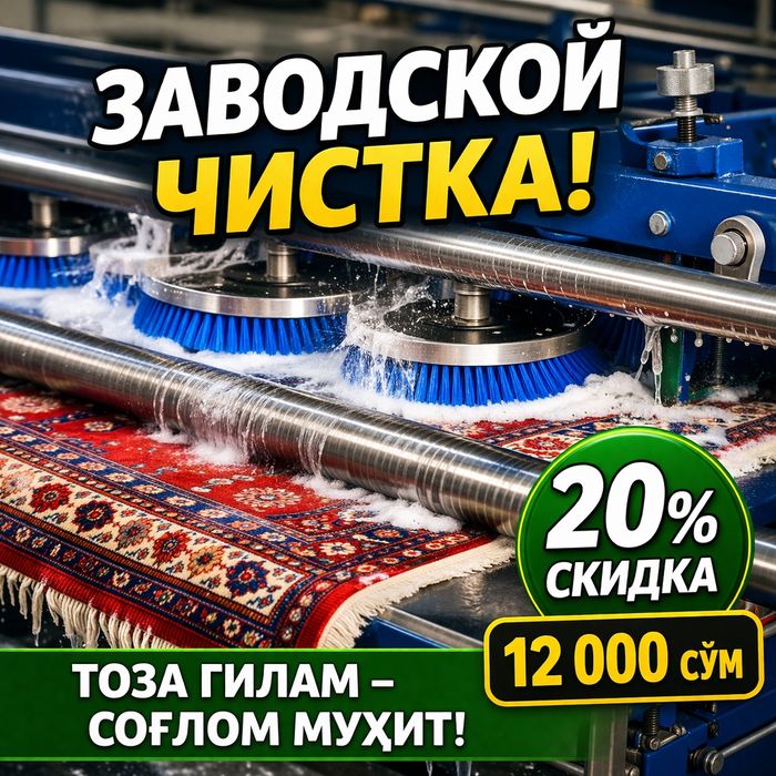 Стирка ковров / Gilam yuvish / Гилам ювиш /