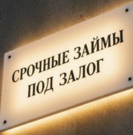Займы под залог недвижимости