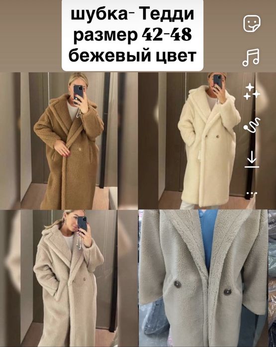 Шубка- Тедди р. 42-46 и р.52-56