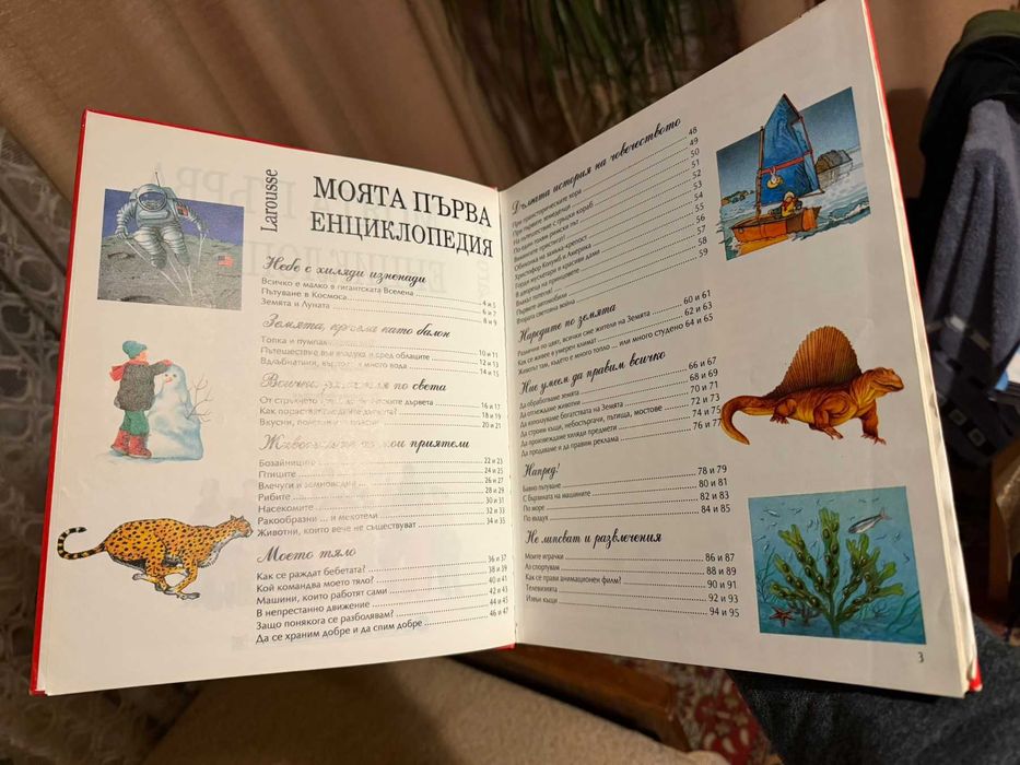 Моята първа енциклопедия "Larousse"