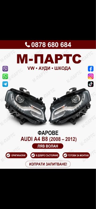 Фарове за Audi A4B8