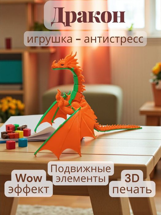 Игрушка дракон 3Д
