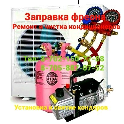 Заправка фреона и ремонт кондиционеров