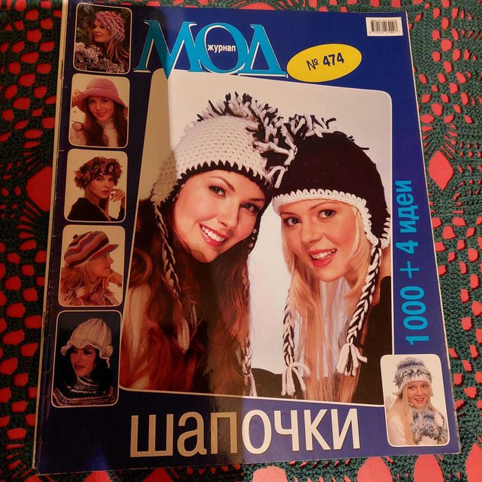 Журнал Мод вязание