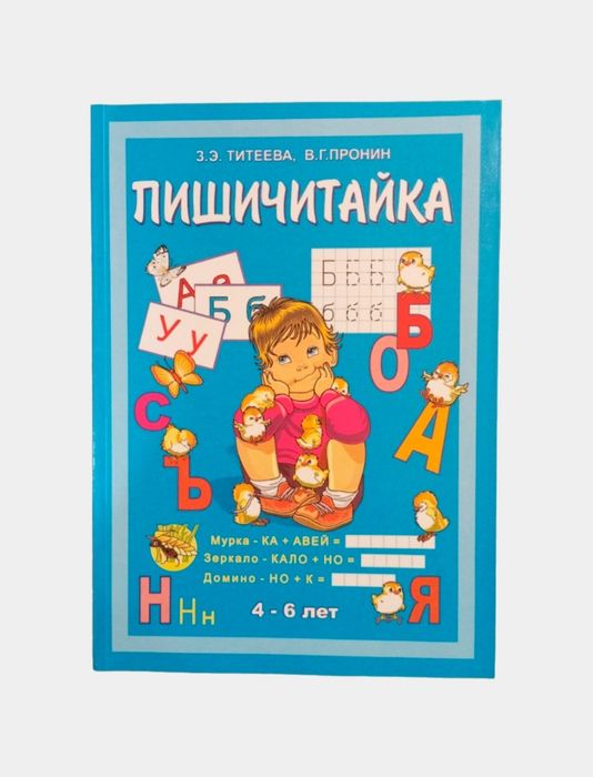 Доставка. Пишичитайка Пронин