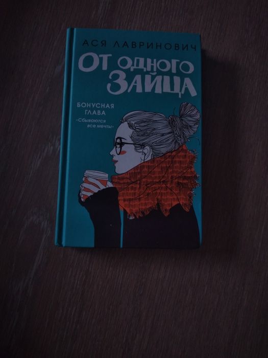 Продам книгу "От одного Зайца"