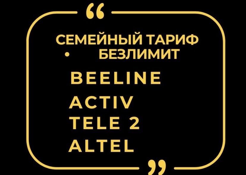 Добавлю семейный тариф