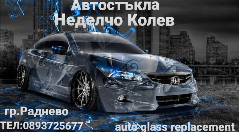 Автостъкла Раднево